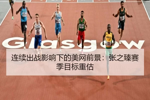 连续出战影响下的美网前景：张之臻赛季目标重估