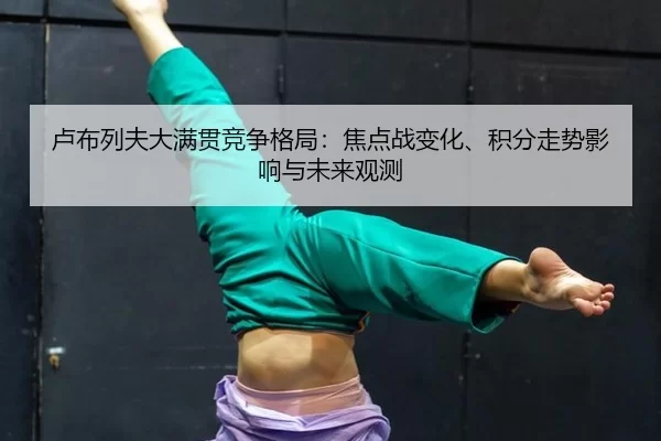 lu-bu-lie-fu-da-man-guan-jing-zheng-ge-ju-jiao-dian-zhan-bian-hua-ji-fen-zou-shi-ying-xiang-yu-wei-lai-guan-ce-2-224.jpg