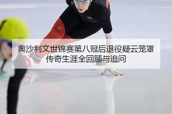 ao-sha-li-wen-shi-jin-sai-di-ba-guan-hou-tui-yi-yi-yun-long-zhao-chuan-qi-sheng-ya-quan-hui-gu-yu-zhui-wen-2-157.jpg