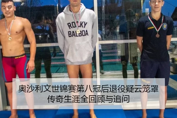 奥沙利文世锦赛第八冠后退役疑云笼罩 传奇生涯全回顾与追问